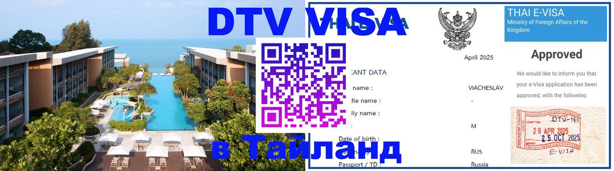 Купить DTV визу в Таиланд Великий Новгород 