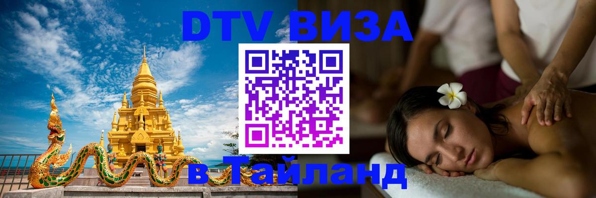 VISA в Тайланд для удалёнщиков 