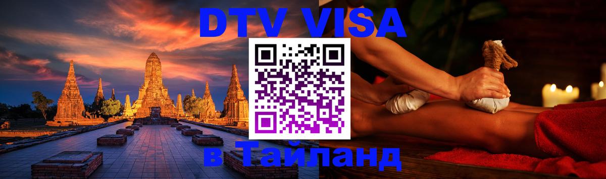 Стоимость и условия DTV визы — оформление в Таиланд под ключ - 19.11.2025 